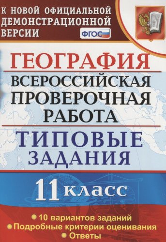 ВПР География 11кл. 10 вариантов. ТЗ