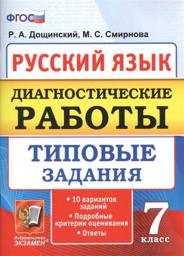 Русский язык 7кл. Диагн. работы. 10 вариантов ТЗ