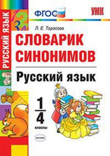 УМК Словарик. Рус. яз. 1-4кл. Синонимы