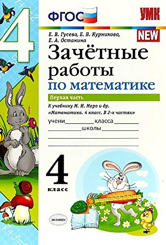 УМК Математика 4кл Моро Зачет.раб.Ч.1