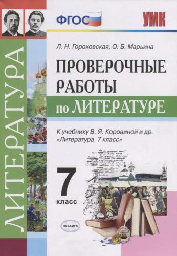 УМК Литература 7кл. Коровина. Провер. работы