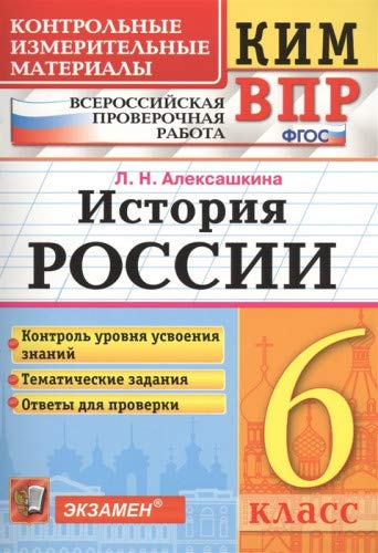 ВПР КИМ История России 6кл.