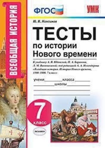 УМК История Нового времени 7кл. Юдовская. Тесты