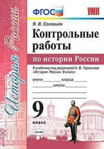 УМК История России 9кл. Торкунов. Контрольные раб.