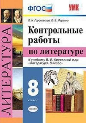 УМК Литература 8кл. Коровина. Контрольные работы