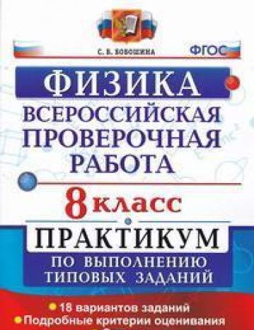 ВПР Физика 8кл. Практикум