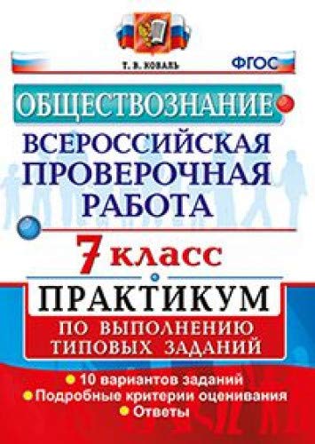 ВПР Обществознание 7кл. Практикум