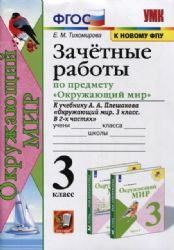 УМК Окр. мир 3кл Плешаков. Зачетные работы