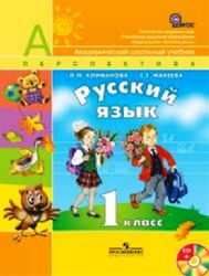 УМК Рус. яз. 1кл Климанова,Макеева. Раб.тетр. ФПУ