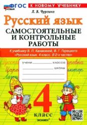 Рус.яз. 4кл. Канакина,Горецкий. Самост.и контр.раб