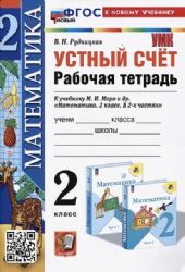 УМК Математика 2кл Моро. Р/т. Устный счет. Нов