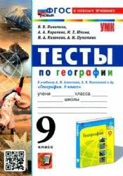 УМК География 9кл. Алексеев,Николина. Тесты Нов