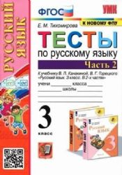 УМК Рус. яз. 3кл Канакина,Горецкий. Тесты Ч.1 Нов