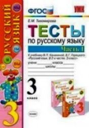 УМК Рус. яз. 3кл Канакина,Горецкий. Тесты Ч.2 Нов