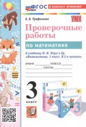 УМК Математика. 3кл Моро Пров.раб. Нов