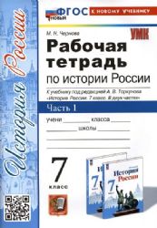 УМК История России 7кл Торкунов. Р/т. Ч.1 Нов