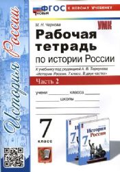 УМК История России 7кл Торкунов. Р/т. Ч.2 Нов