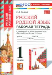 УМК Русский родной язык 1кл. Александрова Р/т