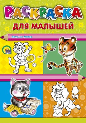 Раскраска А4. Для малышей (тигр)