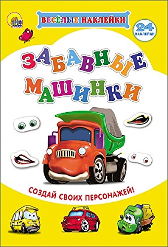 Весёлые наклейки. Забавные машины