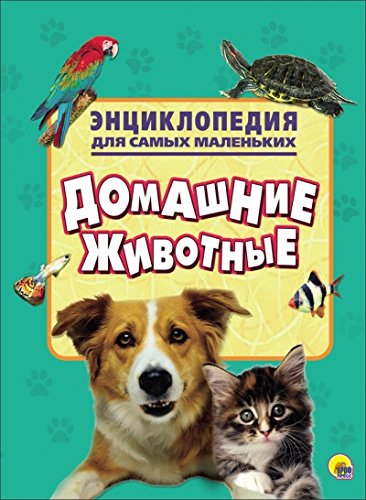 Энциклопедия. Домашние животные