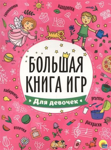 Большая книга игр. Для девочек