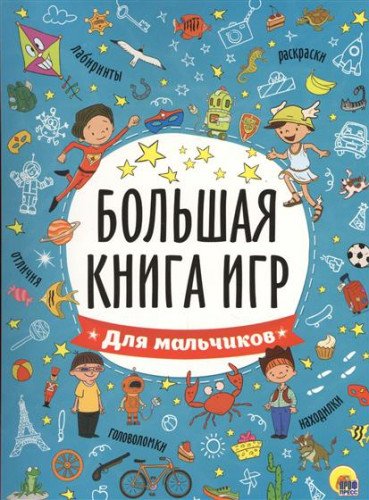 Большая книга игр. Для мальчиков