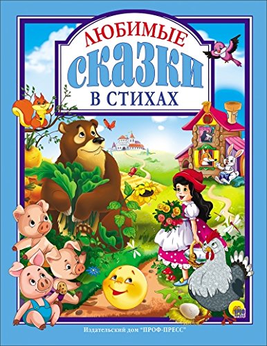 Любимые сказки в стихах