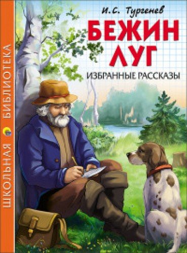 Бежин луг.Избранные рассказы