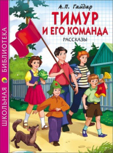 Тимур и его команда.Рассказы