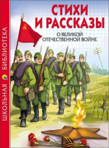 Стихи и рассказы о Великой Отечественной войне