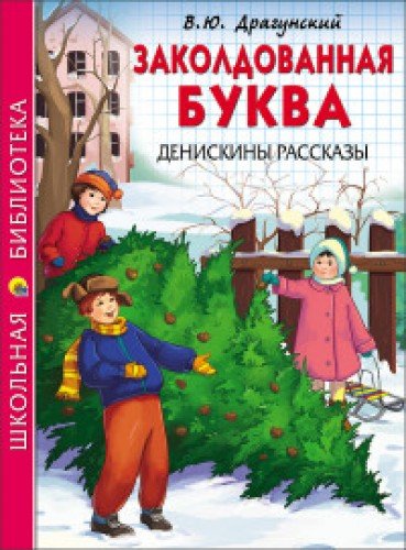 Заколдованная буква.Денискины рассказы