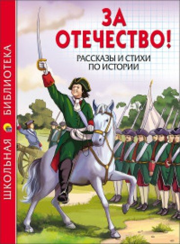 За Отечество!Рассказы и стихи по истории