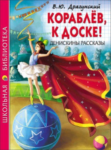 Кораблев,к доске!Денискины рассказы