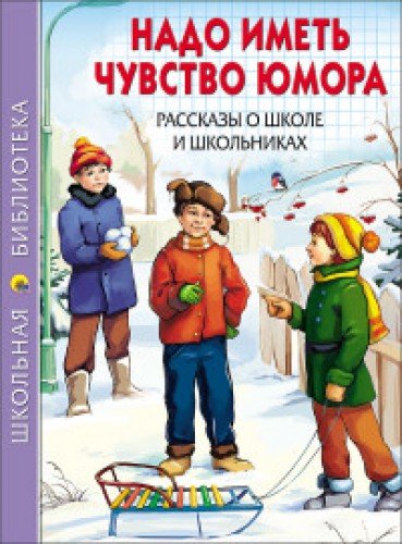 Надо иметь чувство юмора.Рассказы о школе и школьниках