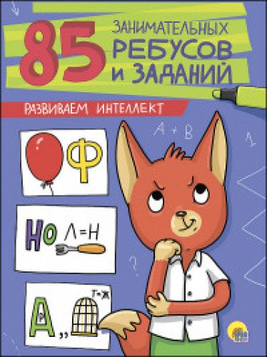 85. Развиваем интеллект