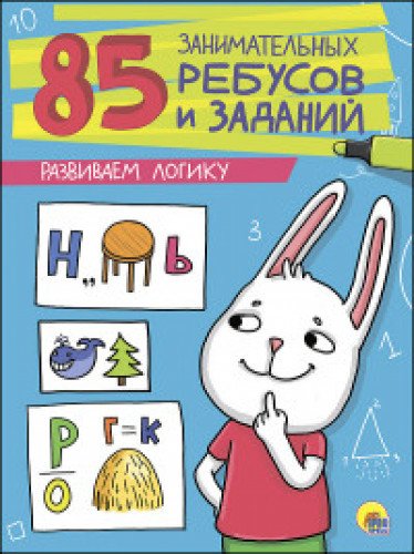 85. Развиваем логику