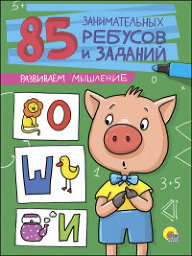 85. Развиваем мышление