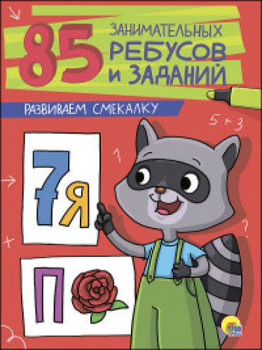 85. Развиваем смекалку