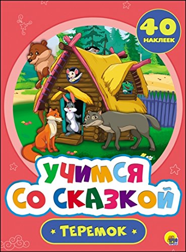 Учимся со сказкой. Теремок