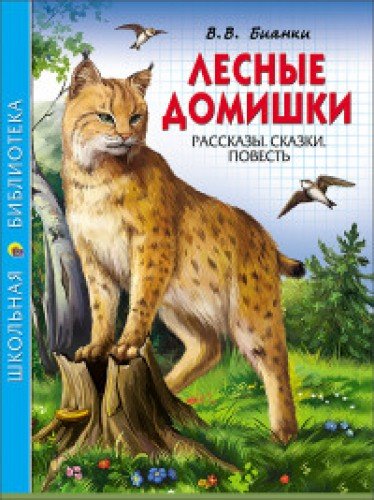 Лесные домишки