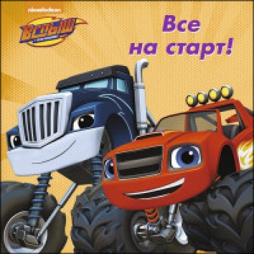 Все на старт