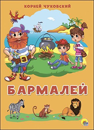 4 разворота. Бармалей (Книга деформирована водой, в остальном сост. хорошее)