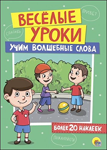 Веселые уроки. Учим волшебные слова