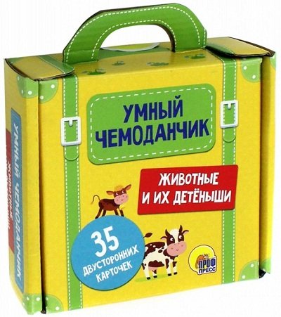 Умный чемоданчик. Животные и их детеныши