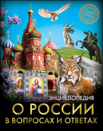 Хочу знать. О России в вопросах и ответах