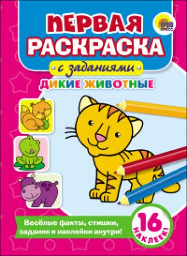 Первая раскраска с заданиями. Дикие животные