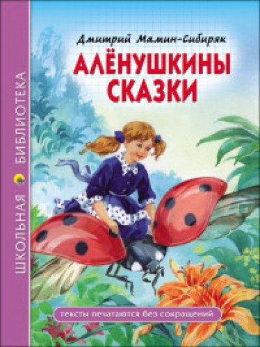 Аленушкины сказки