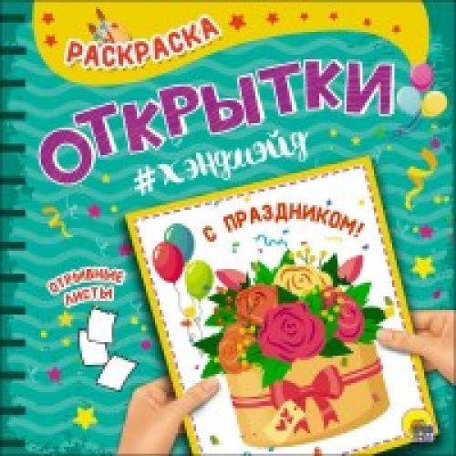 С Праздником!Раскраска