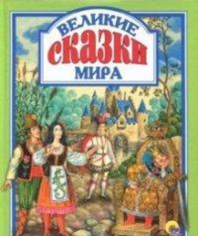 Великие сказки мира (Книга деформирована водой, в остальном сост. хорошее)